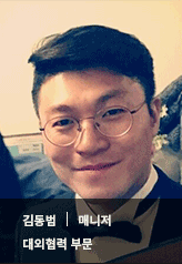 김동범 | 매니저 대외협력부문