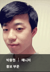 박종현 | 매니저 홍보부문