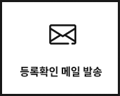 등록확인 메일 발송