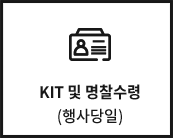 KIT 및 명찰수령 (행사당일)