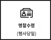 KIT 및 명찰수령 (행사당일)