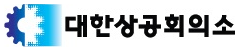 대한상공회의소 로고