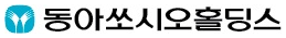 동아쏘시오홀딩스 로고