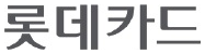 롯데카드 로고