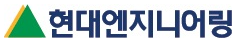 현대엔지니어링 로고